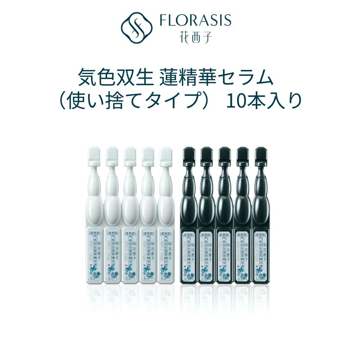 楽天市場】【公式】花西子 FLORASIS 気色双生 蓮精華セラム（使い捨て 