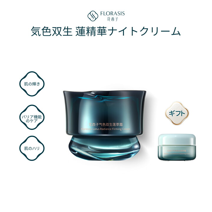 楽天市場】【公式】花西子 FLORASIS 気色双生 蓮精華ナイトクリーム 