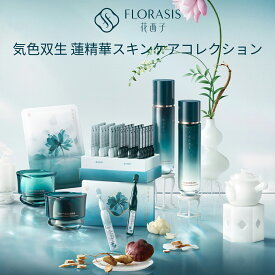 【公式】花西子 FLORASIS 気色双生 蓮精華スキンケアコレクション 保湿 透明感 ハリ ツヤ 毛穴ケア エイジングケア 植物エキス 蓮エキス 敏感肌 中国コスメ