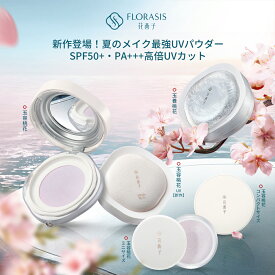 【公式】花西子 FLORASIS (新作/SPF50+PA+++/3色)玉容桃花ルースパウダーUV ・玉容桃花ルースパウダー（SPFなし/5色）フェイスパウダー UVケア テカリ防止 ナチュラル仕上げ メイク崩れ防止