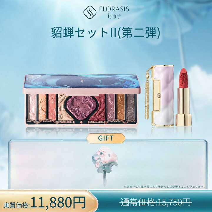 楽天市場】【数量限定】【公式】花西子 FLORASIS 貂蝉セット II(第二弹 