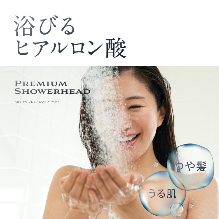 楽天市場】☆浴びるヒアルロン酸☆ 続く肌保湿習慣 Belchic ベルシック 
