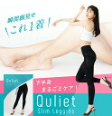 【公式】Quliet Slim Leggins 公式 キュリエット スリム レギンス 着圧レギンス キュリエット 着圧 レディース 女性 レギンス スパッツ トレンカ タイツ 骨盤矯正 補正下着 脚やせ 引き締め ヨガ インナー 下着 ナイトウェア
