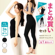 【公式】キュリエット ブラトップ+レギンス福袋 着圧 レディース 女性用 インナー ブラトップ タンクトッ…