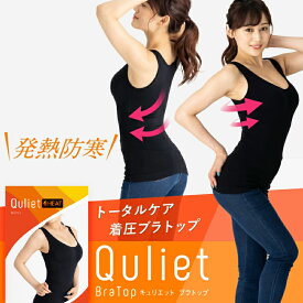 Quliet BraTop HEATキュリエット 着圧 レディース 女性用 インナー ブラトップ タンクトップ キャミソール ブラキャミ ノンワイヤー パット付き カップ付 ダイエット ウエスト引き締め 猫背矯正 補正下着 加圧 ヨガ インナー 下着 夜用