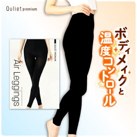 【公式】Quliet Premium AIRレギンス Mサイズ 公式 キュリエット スリム レギンス 着圧レギンス キュリエット 着圧 レディース 女性 レギンス スパッツ トレンカ タイツ 骨盤矯正 補正下着 脚やせ 引き締め ヨガ インナー 下着 ナイトウェア