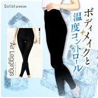 【公式】Quliet Premium AIRレギンス Mサイズ 公式 キュリエット スリム レギンス 着圧レギンス キュリエ…