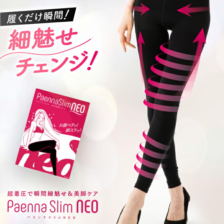 楽天市場 パエンナスリムneo 公式 着圧レギンス 着圧 レディース 女性 Paenna Slim Neo レギンス スパッツ トレンカ タイツ 骨盤矯正 補正下着 脚やせ 引き締め ヨガ インナー 下着 ナイトウェア ダイエット ヒップアップ キレイplus公式ショップ楽天市場店