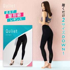 【公式】Quliet Slim Leggins 公式 キュリエット スリム レギンス 着圧レギンス キュリエット 着圧 レディース 女性 レギンス スパッツ トレンカ タイツ 骨盤矯正 補正下着 脚やせ 引き締め ヨガ インナー 下着 ナイトウェア