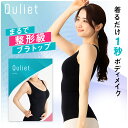 【6/24スタート 24時間限定50%OFF】Quliet BraTop キュリエット 着圧 レディース 女性用 インナー ブラトップ タンク…
