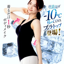 Quliet COOL BraTop キュリエット 着圧 レディース 女性用 インナー ブラトップ タンクトップ キャミソール ブラキャミ ノンワイヤー パット付き カップ付 ダイエット ウエスト引き締め 夏用 涼しい インナー 下着 夜用 外出