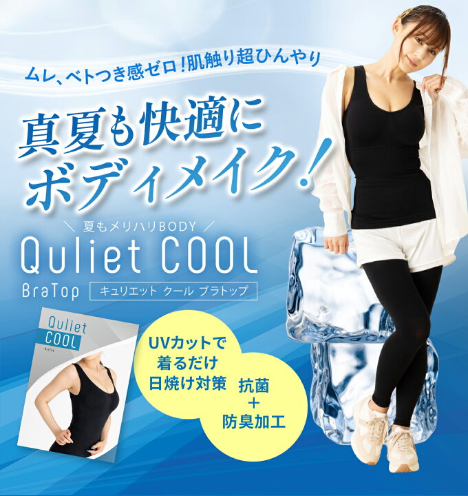 楽天市場】Quliet COOL BraTop キュリエット 着圧 レディース 女性用 