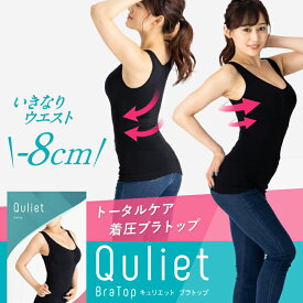 【公式】Quliet BraTop キュリエット 着圧 レディース 女性用 インナー ブラトップ タンクトップ キャミソール ブラキャミ ノンワイヤー パット付き カップ付 バストアップ ダイエット ウエスト引き締め 猫背矯正 補正下着 加圧 ヨガ インナー 下着