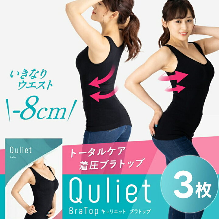 楽天市場】【3枚セットで1枚3,327円】【公式】Quliet BraTop 