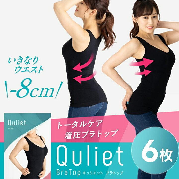 楽天市場】【6枚セットで1枚2,650円】 【公式】Quliet BraTop 