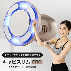 公式 キャビスリムPRO キャビスリムプロ エステ おうちエステ 美容器具 女性 全身 キャビテーション 美顔器 ダイエット シェイプアップ 痩身 ボディ美容器 セルライト除去 マッサージ器 筋トレ 脂肪 お腹周り 家庭用 プレゼント