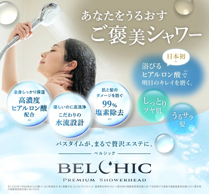 楽天市場】☆浴びるヒアルロン酸☆ 続く肌保湿習慣 Belchic ベルシック 