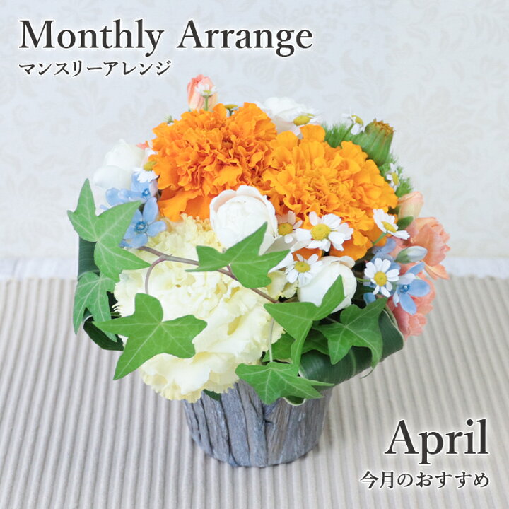 楽天市場 マラソン限定クーポン有 銀座花門 4月 マリーゴールド この時期におすすめ 花 お花 ギフト 誕生日 記念日 結婚記念日 アレンジメント プレゼント フラワーアレンジメント アレンジメントフラワー あす楽 お祝い 開店祝い 結婚祝い お見舞い 女性 メッセージ