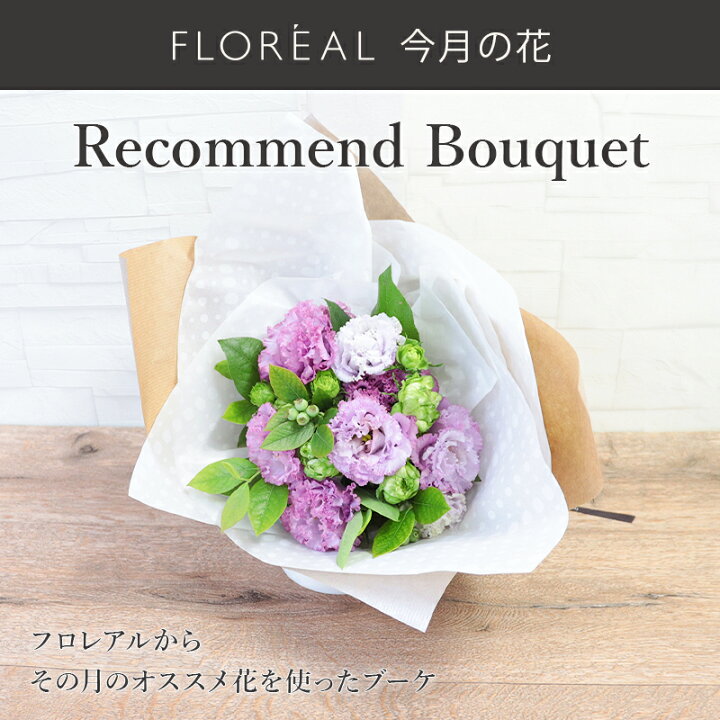 楽天市場 サブスク お花の定期便 頒布会 毎月 旬なお花が届く 花 ギフト フロレアル マンスリーリコメンド 今月の花 ブーケ スペシャリテ 花束 楽天1位 送料無料 お花 お祝い フロレアルonlineshop東京 銀座