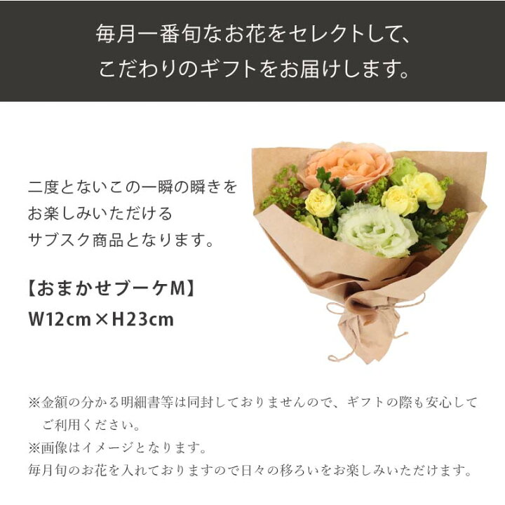 楽天市場 サブスク おまかせブーケm お花の定期便 頒布会 月命日 毎月 旬なお花が届く 花 ギフト フロレアル ブーケ 花束 楽天1位 送料無料 お花 フロレアルonlineshop東京 銀座