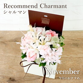 【マラソン中ポイント5倍】今月の 花 11月 ネリネ ギフト 誕生日 フラワーボックス フロレアル マンスリーリコメンド シャルマン ボックスフラワー フラワーギフト 楽天1位 あす楽 送料無料 お花 フラワーアレンジメント お祝い 開店祝い