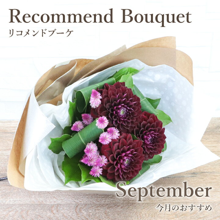 楽天市場 マラソン中ポイント5倍 今月の花 9月 ダリア 花 ギフト 誕生日 フロレアル マンスリーリコメンド ブーケ スペシャリテ パリスタイル 花束 楽天1位 あす楽 送料無料 お花 フラワー プレゼント お祝い 発表会 お見舞い 送別会 送別 退職祝い フロレアル