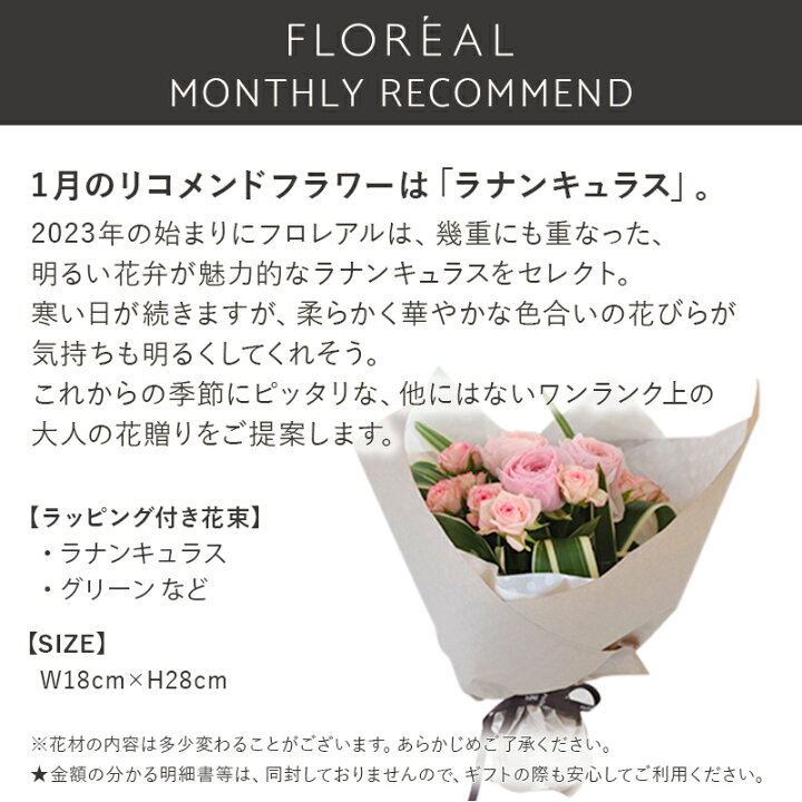 楽天市場 今月の花 1月 ラナンキュラス 花 ギフト 誕生日 フロレアル マンスリーリコメンド ブーケ スペシャリテ パリスタイル 花束 楽天1位 あす楽 送料無料 お花 フラワー プレゼント お祝い 発表会 お見舞い 送別会 送別 退職祝い フロレアルonlineshop東京 銀座