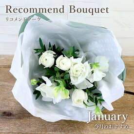 【マラソン中ポイント5倍】 今月の花 1月 ラナンキュラス 花 ギフト 誕生日 フロレアル マンスリーリコメンド ブーケ スペシャリテ パリスタイル 花束 楽天1位 あす楽 送料無料 お花 フラワー プレゼント お祝い 発表会 お見舞い 送別会 送別 退職祝い