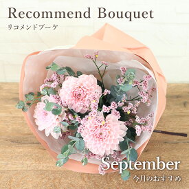今月の花 9月 ダリア 花 ギフト 誕生日 フロレアル マンスリーリコメンド ブーケ スペシャリテ パリスタイル 花束 楽天1位 あす楽 送料無料 お花 フラワー プレゼント お祝い 発表会 お見舞い 送別会 送別 退職祝い