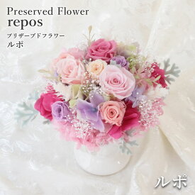 【マラソン中ポイント5倍】 プリザーブドフラワー 花 ギフト 誕生日 銀座花門 プリザーブド 〜 プリザ 銀座 〜『ルポ』 プレゼント フラワーギフト ブリザード お祝い 退職祝い 結婚記念日 バラ アジサイ お花 メッセージカード 女性 おしゃれ花 送料無料