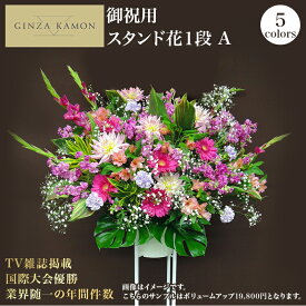 【ポイント5倍】 スタンド花 開店祝い 花 1段A おしゃれ ギフト(色が選べます)当日配達受付 (日/祝日を除き12時まで) あす楽 銀座花門 楽天1位 送料無料 お花 バラ プレゼント フラワーアレンジメント アレンジメントフラワー フラワーギフト お祝い 楽屋花 スタンド 結婚式