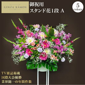 【ポイント5倍】 スタンド花 開店祝い 花 1段A おしゃれ ギフト(色が選べます)当日配達受付 (日/祝日を除き12時まで) あす楽 銀座花門 楽天1位 送料無料 お花 バラ プレゼント フラワーアレンジメント アレンジメントフラワー フラワーギフト お祝い 楽屋花 スタンド 結婚式
