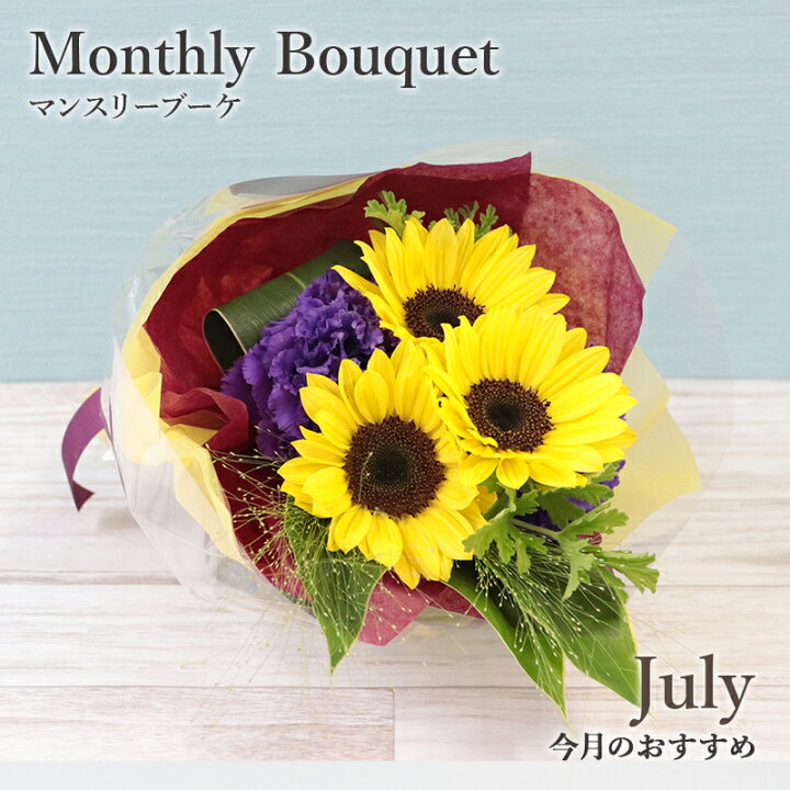 楽天市場 銀座花門 今月の花 花束 ブーケ 7月 ヒマワリ この時期におすすめ 花 お花 ギフト 誕生日 記念日 結婚記念日 プレゼント あす楽 お祝い 開店祝い 結婚祝い お見舞い 女性 メッセージカード フロレアルonlineshop東京 銀座 楽天市場 銀座花門 今月の花 花束 ブーケ 7月 ヒマワリ この時期におすすめ 花 お花 ギフト 誕生日 記念日 結婚記念日 プレゼント あす楽 お祝い 開店祝い 結婚祝い お見舞い 女性 メッセージカード フロレアルonlineshop東京 銀座