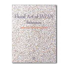 《Book》Floral Art of Japanfrom now 日本のフローラルアートのこれから フラワーアーティスト デザイン デザイナーズ 花 お花 装飾 装花