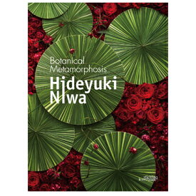 《Book》丹羽英之作品集 Botanical Metamorphosis Hideyuki Niwa フラワーアーティスト デザイン 花 お花 装飾 装花 ジャパンカップ優勝 国際大会優勝