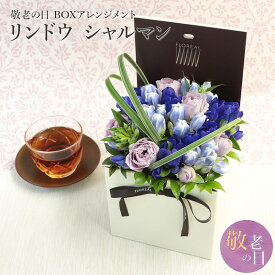 敬老の日 送料無料 楽天1位 フロレアル りんどう リンドウ 生花 シャルマン 敬老の日ギフト フラワーボックス プレゼント 花 フラワー ギフト アレンジメント