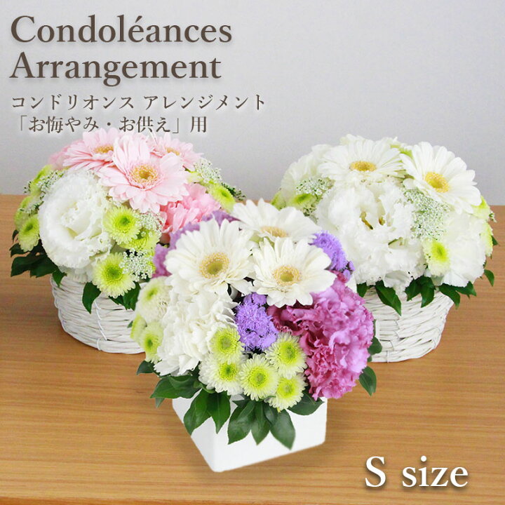 楽天市場 花 お悔やみ お供え 限定商品 フロレアル コンドリオンス アレンジメント Sサイズ 器2種 花3色 ご選択 あす楽 送料無料 お花 フラワー ギフト アレンジ おまかせ 供花 生花 洋花 仏花 お供え花 お悔み 仏事 法事 命日 一周忌 法要 お盆 新盆 フロレアル 楽天市場 花 お悔やみ お供え 限定商品 フロレアル コンドリオンス アレンジメント Sサイズ 器2種 花3色 ご選択 あす楽 送料無料 お花 フラワー ギフト アレンジ おまかせ 供花 生花 洋花 仏花 お供え花 お悔み 仏事 法事 命日 一周忌 法要 お盆 新盆 フロレアル