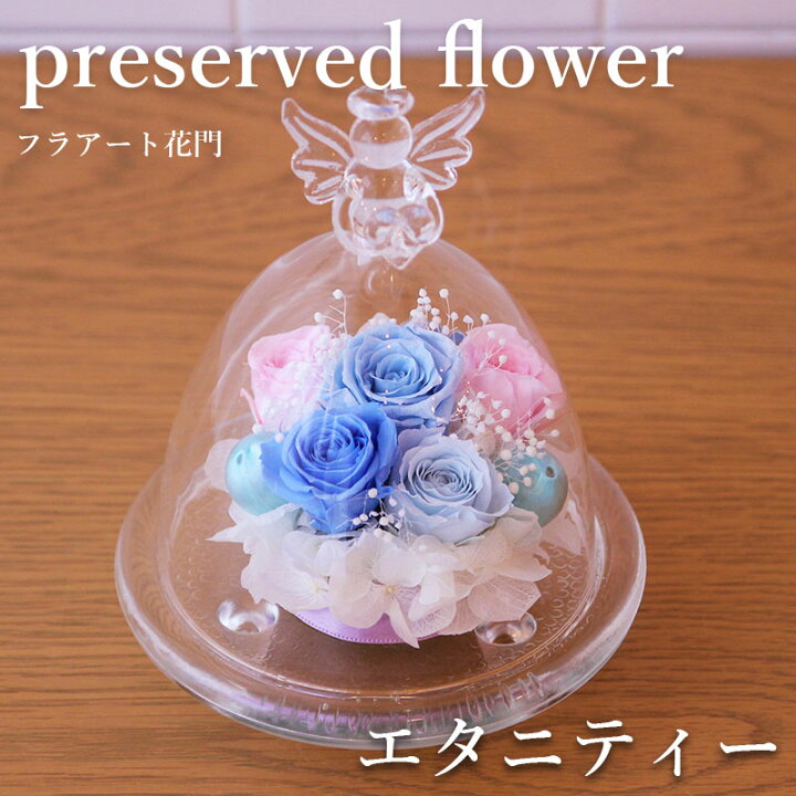 楽天市場 マラソン中ポイント5倍 花 ギフト 誕生日 フラアート花門 プリザーブドフラワー フラプリ ガラスプリザ エタニティー 送料無料 バラ お花 ガラスドーム フラワー プレゼント フラワーギフト お祝い 退職祝い 結婚祝い 結婚記念日 電報 メッセージ