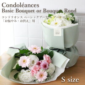 スーパーSALE中ポイント5倍: 花 お花 フラワー ギフト お悔やみ お供え 限定商品 フロレアル ブーケ Sサイズ（3色選択）コンドリオンス 送料無料 あす楽 お花 花束 フラワーギフト 供花 洋花 仏花 お供え花 お悔み 仏事 法事 命日 一周忌 法要 お盆 新盆 メッセージ