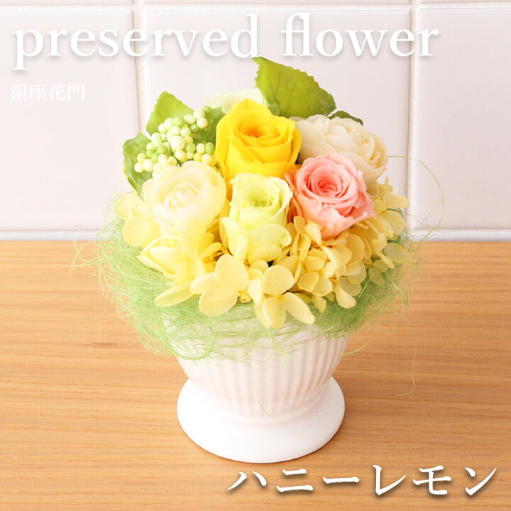 楽天市場 花 ギフト 誕生日 銀座花門 プリザーブドフラワー プリザ 銀座 ハニーレモン 送料無料 バラ お花 フラワー プレゼント フラワーギフト ブリザード お祝い 退職祝い 結婚祝い 電報 メッセージカード 女性 男性 送別会 送別 おしゃれ フロレアル
