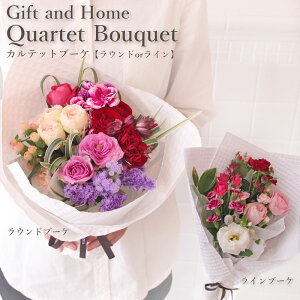 花 ギフト ご自宅 フロレアル Quartet・Bouquet カルテット・ブーケ 花束 (4色・季節の花材おまかせ)≪ギフト&ホーム商品≫ ≪長持ちする上質な お花≫ あす楽 送料無料 誕生日 プレゼント