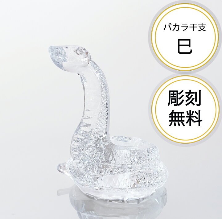 楽天市場】バカラ2025 干支【巳】蛇 彫刻込み価格 干支コレクション 