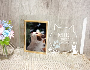 名入れ フォトフレームW25.5×H18 オーダー可能 オリジナルメッセージ クリアガラス【結婚祝】【出産祝】【退職祝】【引越祝】【還暦祝】【記念品】【ペット】【ペットお悔やみ】【ウ