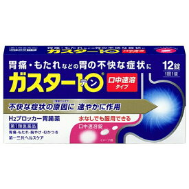【第1類医薬品】ガスター10（12錠）