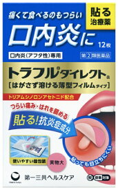 【第(2)類医薬品】トラフル　ダイレクトα