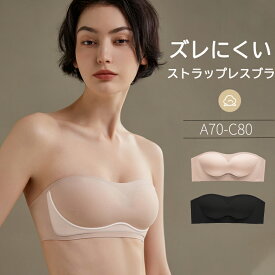 ストラップレスブラ 肩紐なし ブラジャー ブラ 小胸 チューブトップブラ ストラップレス 下着 レディース ブラ紐なし シームレスブラ tシャツブラ 無地 ズレにくい ブラジャー 育乳 谷間 脇高 おしゃれオフショルダー用ブラジャー 送料無料