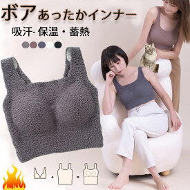 ボアあったかインナー ナイトブラ 育乳 ブラジャー ボア もこもこ ナイト インナー カップ付き 裏起毛 タンクトップ 暖かい ノンワイヤー ブラトップ ボア インナー 冬 ヒートインナー ボア 吸湿発熱 谷間 寄せ レディース 送料無料