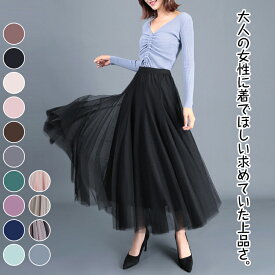 春夏秋の新作チュールスカート半身スカート女，ハイウエストミディアム丈 ，メッシュ，チュールスカート 重ね ロング 春秋半身スカート Aライン ふわふわ カジュアル シンプル 春秋冬 20代 30代 40代 50代 体型カバー きれいめ