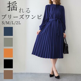 無地 プリーツワンピース 長袖 シャツワンピース レディース ドレス ロングワンピース ロング丈 ミモレ丈 着痩せ マタニティワンピース Aライン マジョリカプリーツワンピ きれいめ 着回し カジュアル ゆったり カジュアル 旅行 通勤 通勤 入園式 卒業式