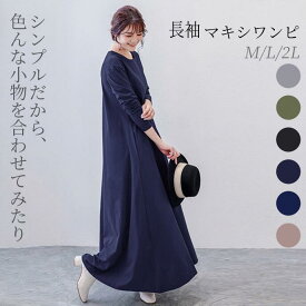 長袖 ワンピース ロングワンピース パジャマ 隠すよりメリハリ きれいめ 長袖 ボートネック シンプル タイト 軽量 体型カバー 無地 伸縮性 きれいめ おしゃれ 通勤 デザイン お出かけ 送料無料